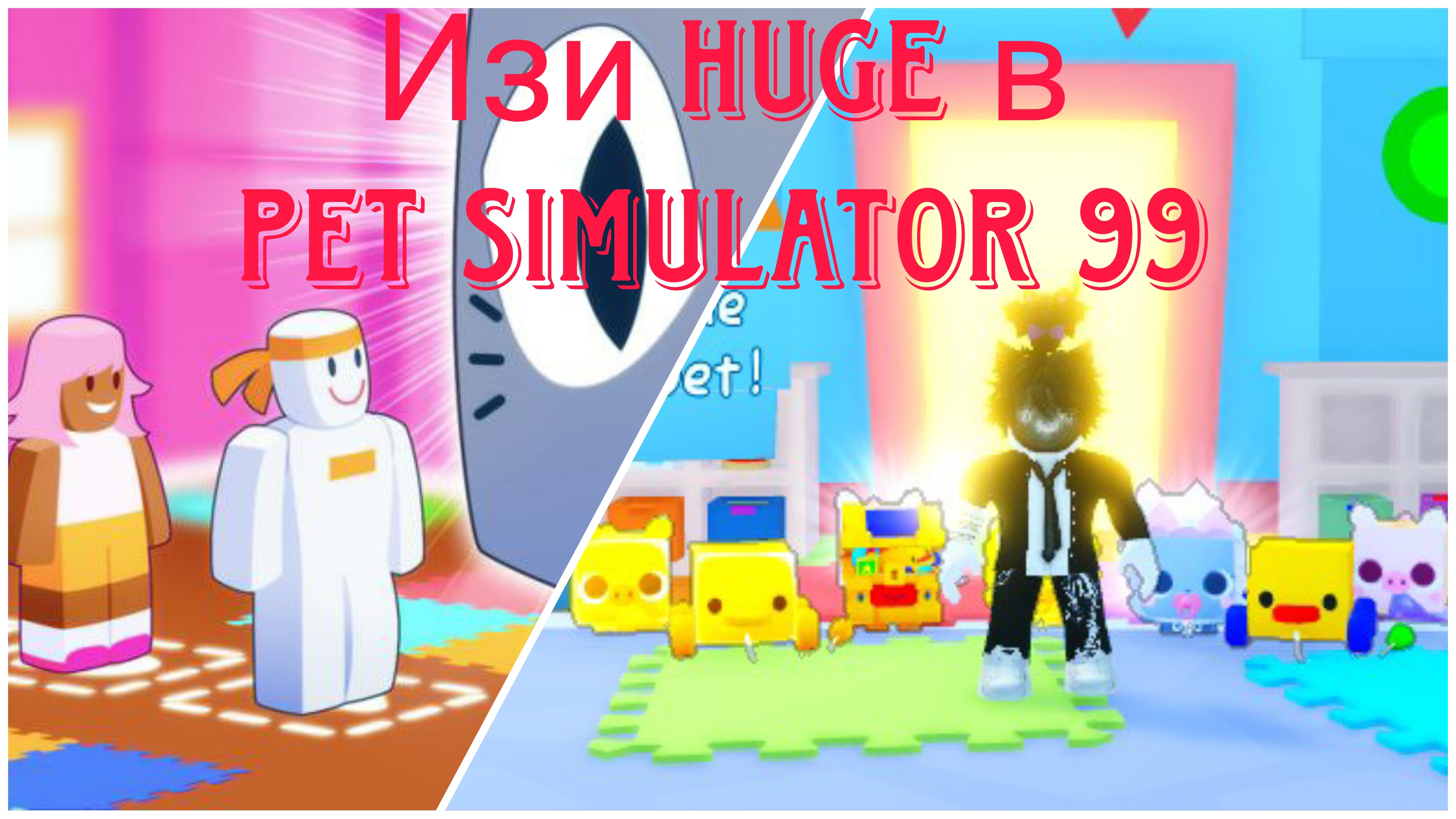 Изи Хуг в Pet simulator 99