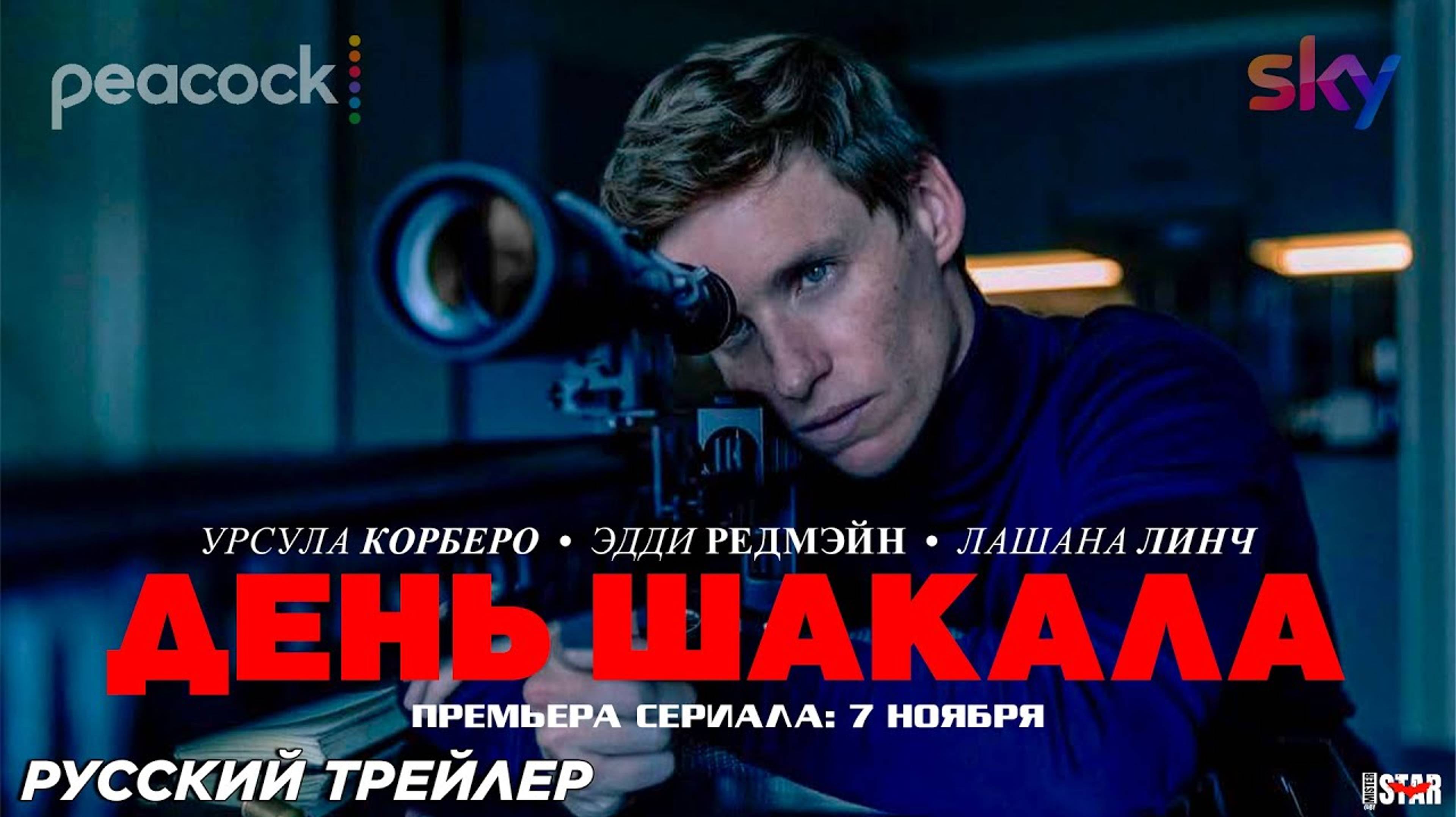 День Шакала (1 сезон) — Русский трейлер (2024)