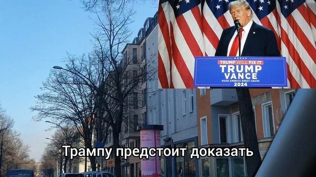 Речь Трампа после выборов: что ждет Германию и Европу?