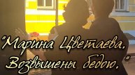 Марина Цветаева. Возвышены бедою. @spektaklpeshkom