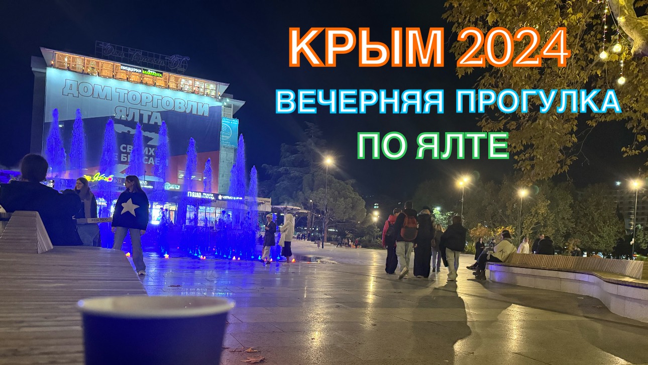 КРЫМ 2024 | ВЕЧЕРНЯЯ ПРОГУЛКА ПО ЯЛТЕ | 8 ноября ❤️🌊⛰🌴🏖🐬☀️🌹