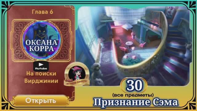 Сцена 30 June's journey на русском.