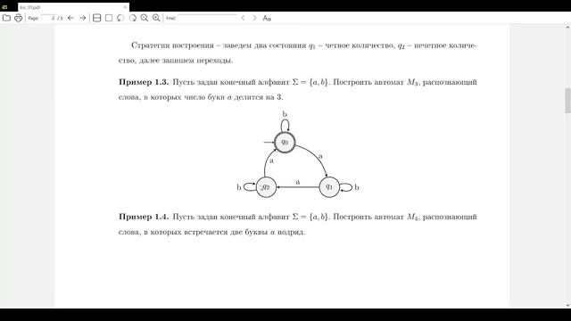 1. Детерминированные конечные автоматы