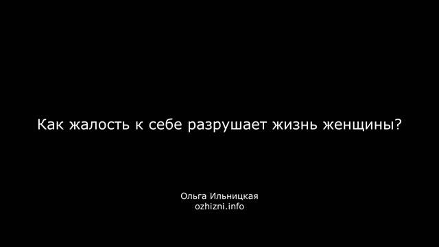 Как жалость к себе разрушает жизнь женщины?