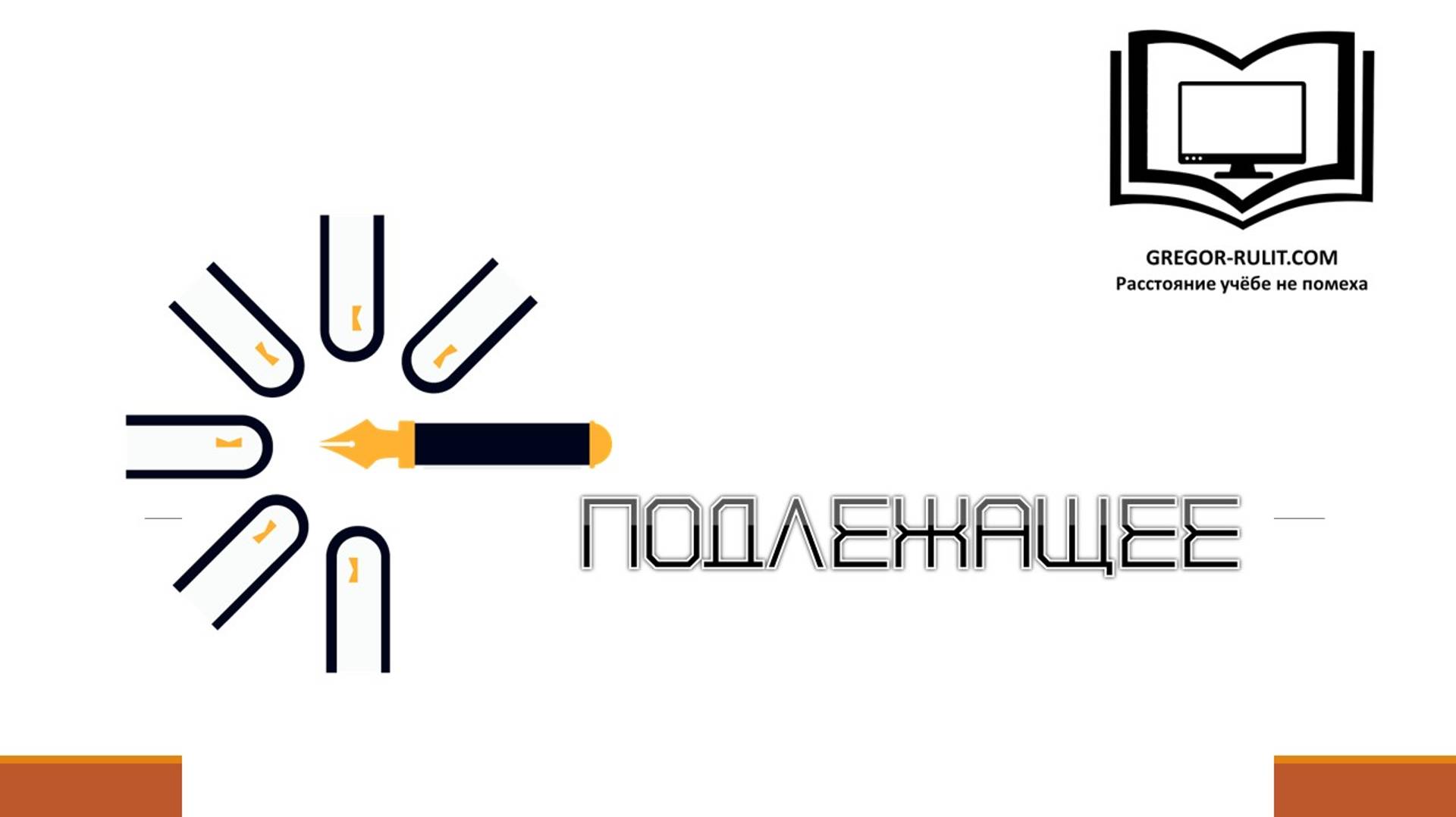Подлежащее