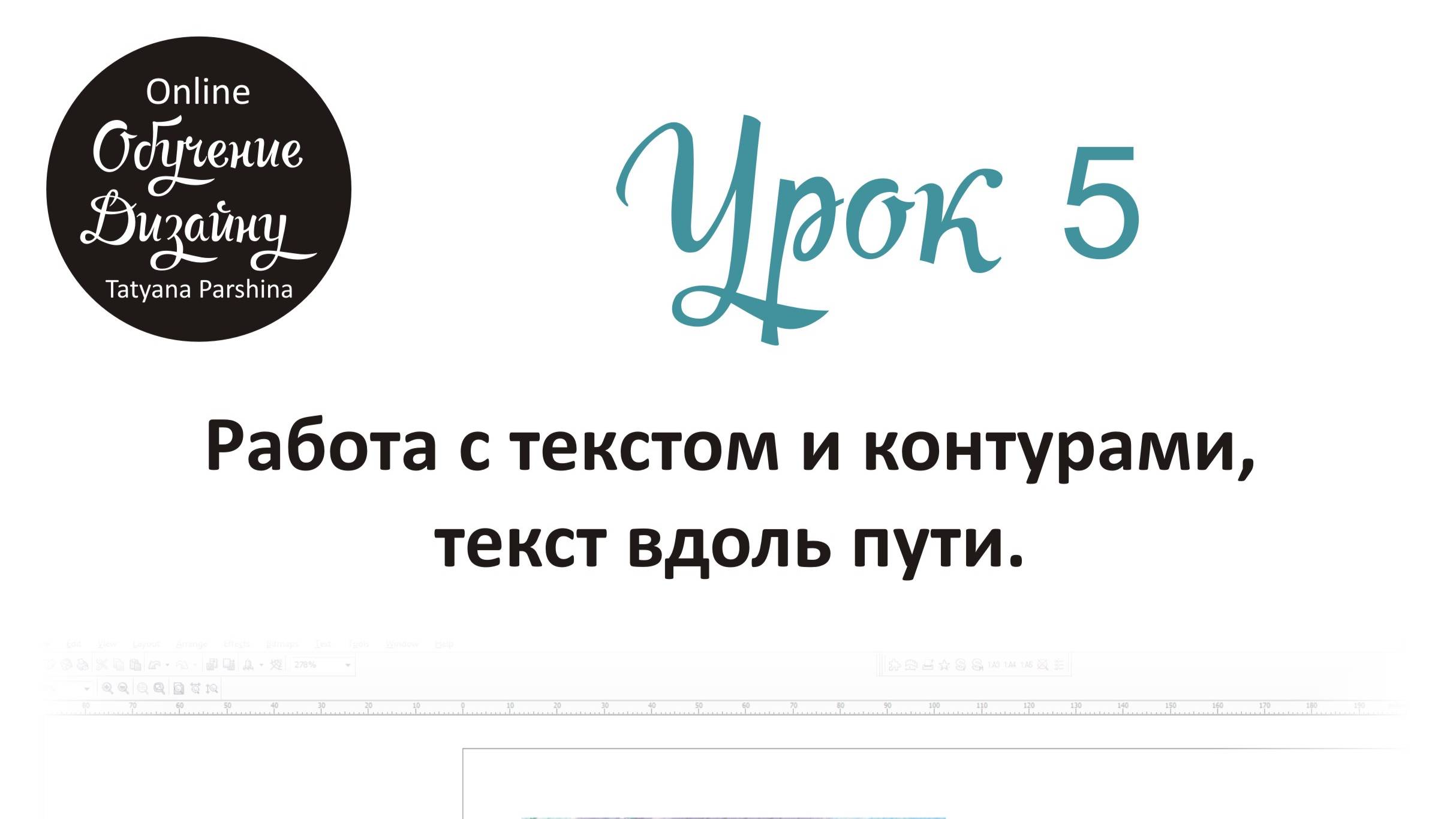 Работа с текстом и контурами, текст вдоль пути в Corel DRAW (Урок 5 ГД)