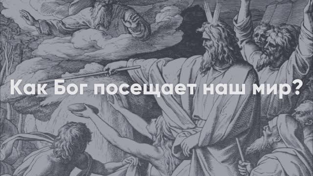 Как Бог посещает наш мир?