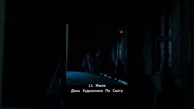11 июля - День Художника По Свету #свет #художник #pomorini #поморинико