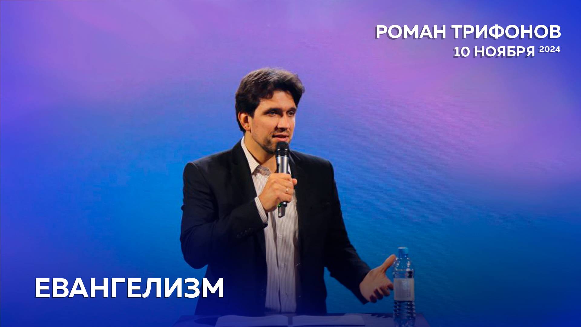 ЕВАНГЕЛИЗМ. Церковь "Слово Жизни" Калининград. Роман Трифонов