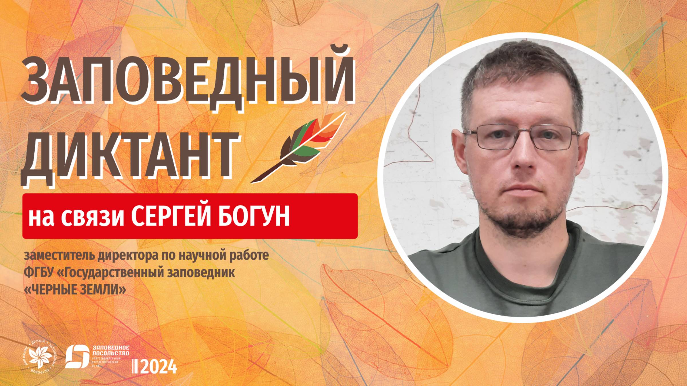 Заповедный Диктант 2024 _ Сергей Богун _ средний возраст