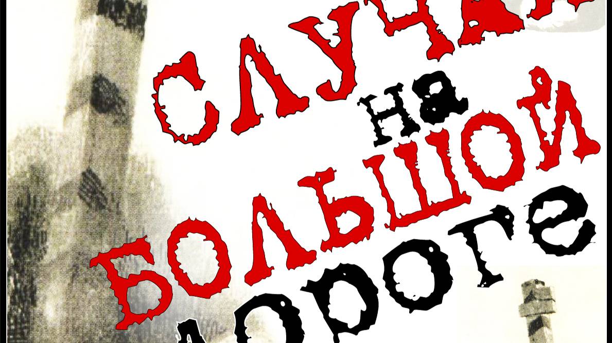 "Случай на большой дороге" (Ролик) Режиссер - Дмитрий Юмашев
