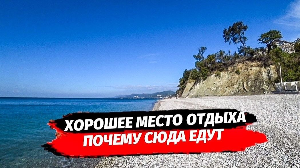 Хорошее место отдыха на Побережье Чёрного моря.