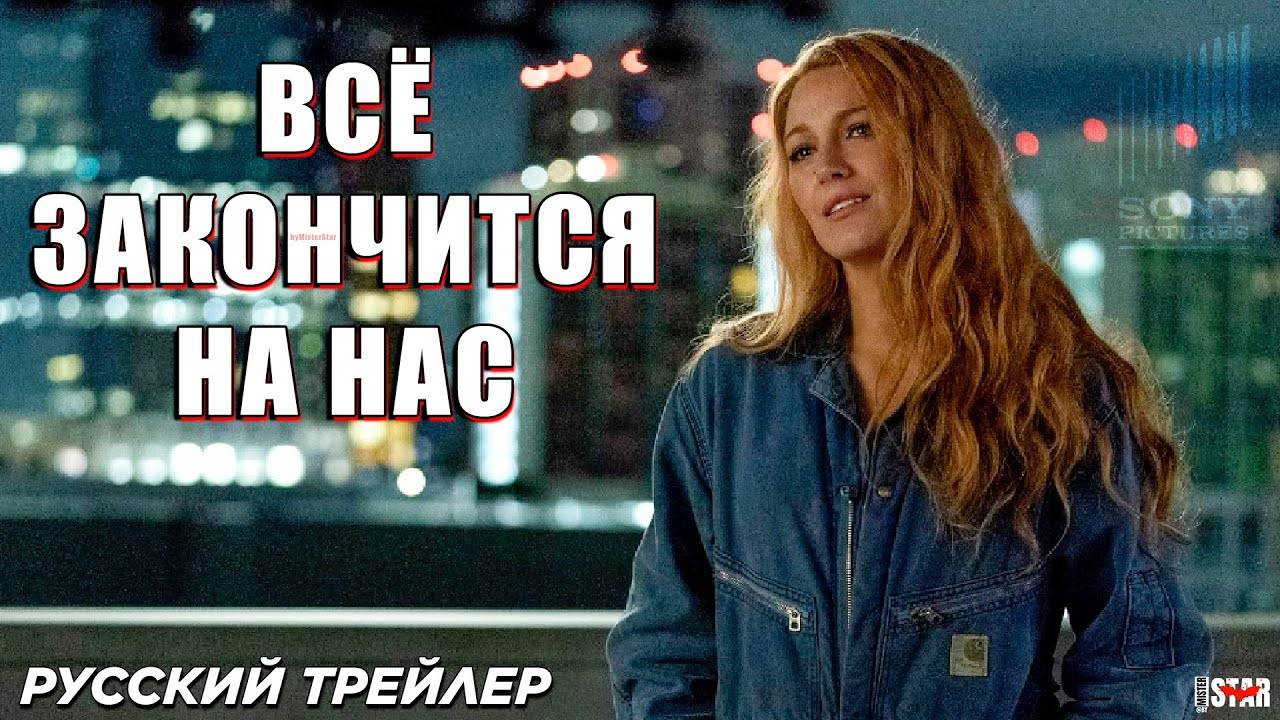 Всё закончится на нас (2024). Трейлер.