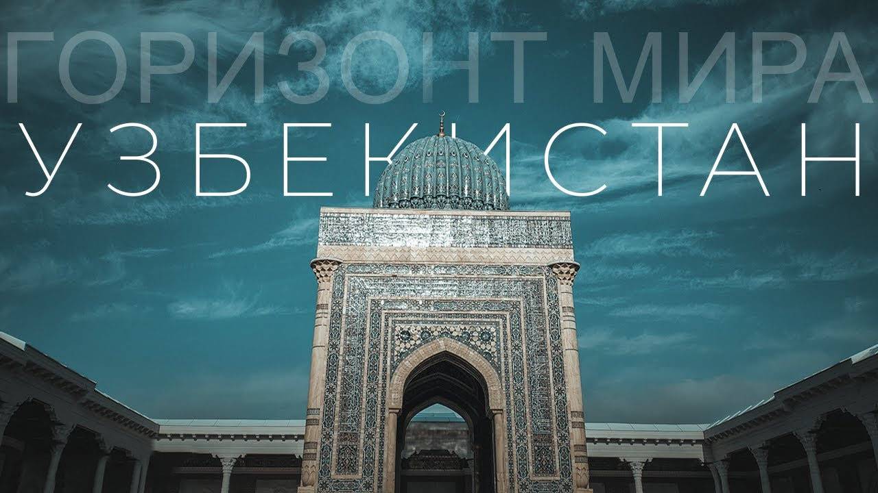 Узбекистан. Волшебная сказка по следам шелкового пути.