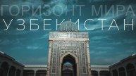 Узбекистан. Волшебная сказка по следам шелкового пути.