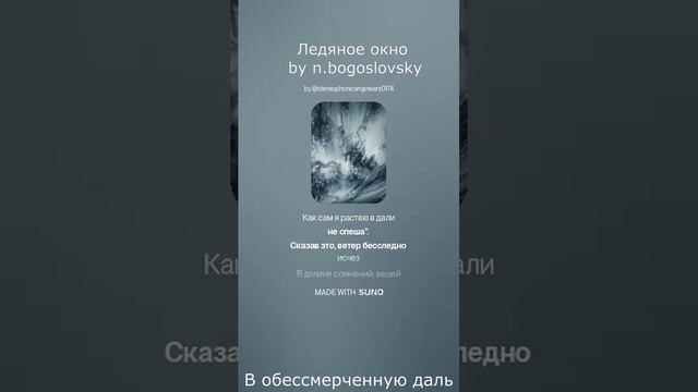 Kasalleya - 4. Ледяное окно (слова by n.bogoslovsky, музыка by Suno Ai)