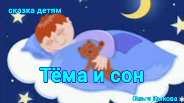Сказка детям Тёма и сон