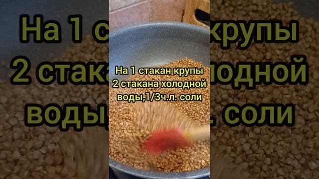 РАССЫПЧАТАЯ ГРЕЧКА #кухняусёмушки #рек #зож