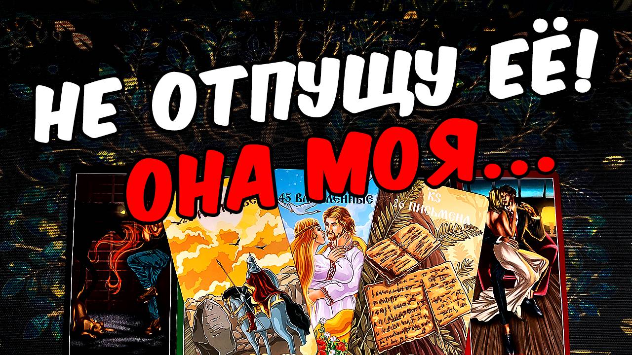 Она моя❗🥵 Что Он будет делать Его Действия! Его Мысли🧡 онлайн гадание ♠️ таро расклад