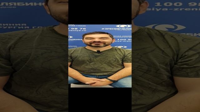 Отзыв о лазерной коррекции зрения в клинике "Зрение Челябинск", 88001009876