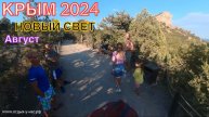 КРЫМ 2024 | НОВЫЙ СВЕТ 5К 360 | август ❤️🌊⛰🌴🏖🐬☀️🚵