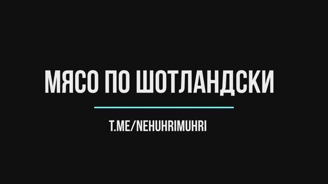 Мясо по шотландски