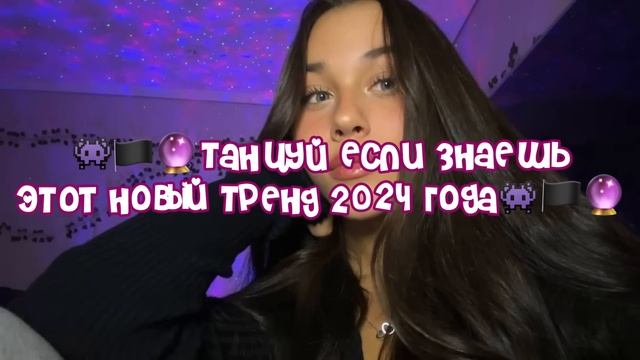 Танцуй если знаешь это тренд 2024 года