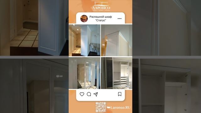Распашные шкафы от студии мебели LARONSO.ru #надежно #прочно #красиво #долговечно #МебельНаЗаказ