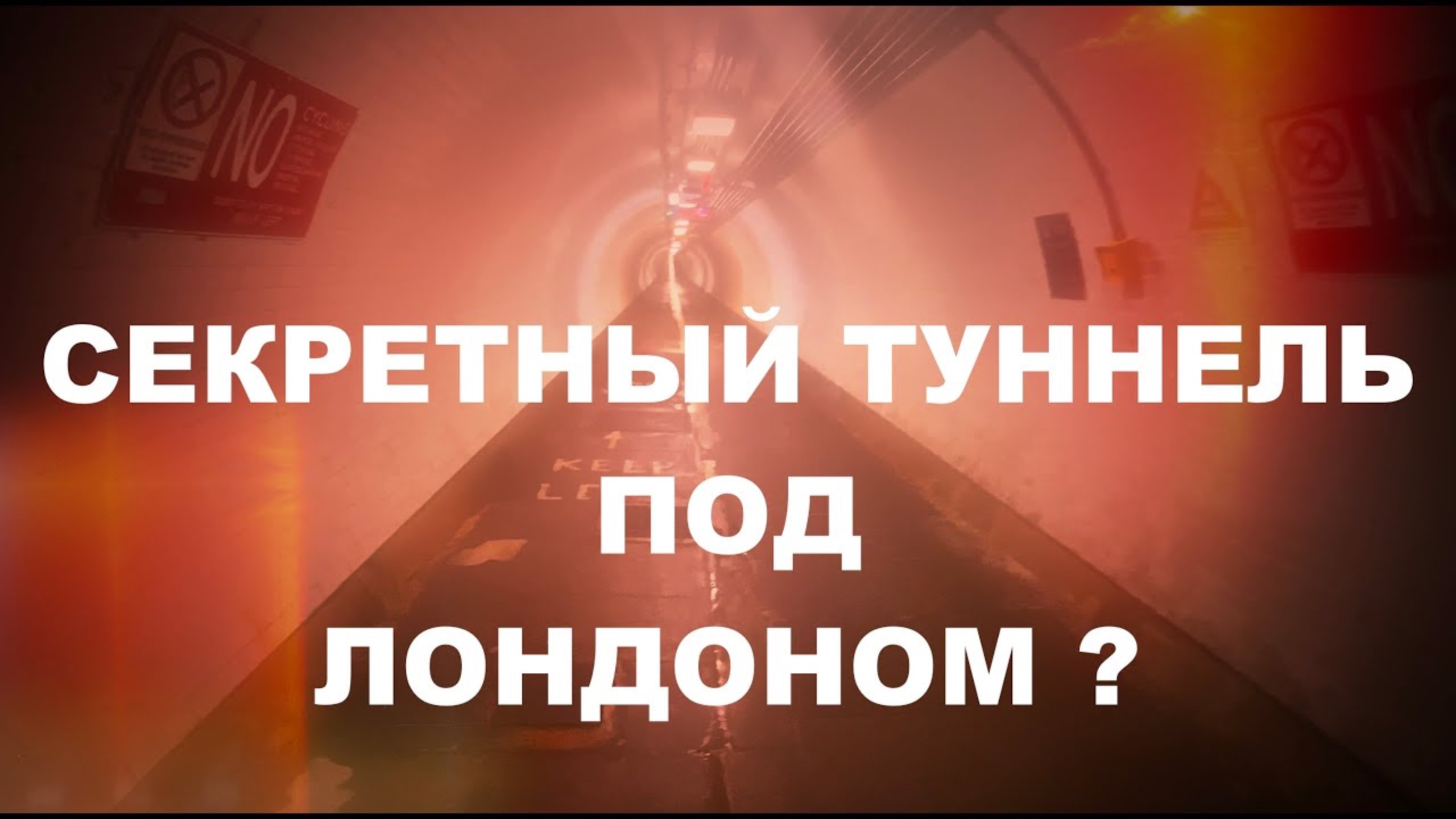 "Секретный" Вулвичский туннель под Темзой. Портал времени в Лондоне. Реальная Англия.