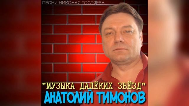 Анатолий Тимонов - "Музыка далёких звёзд"