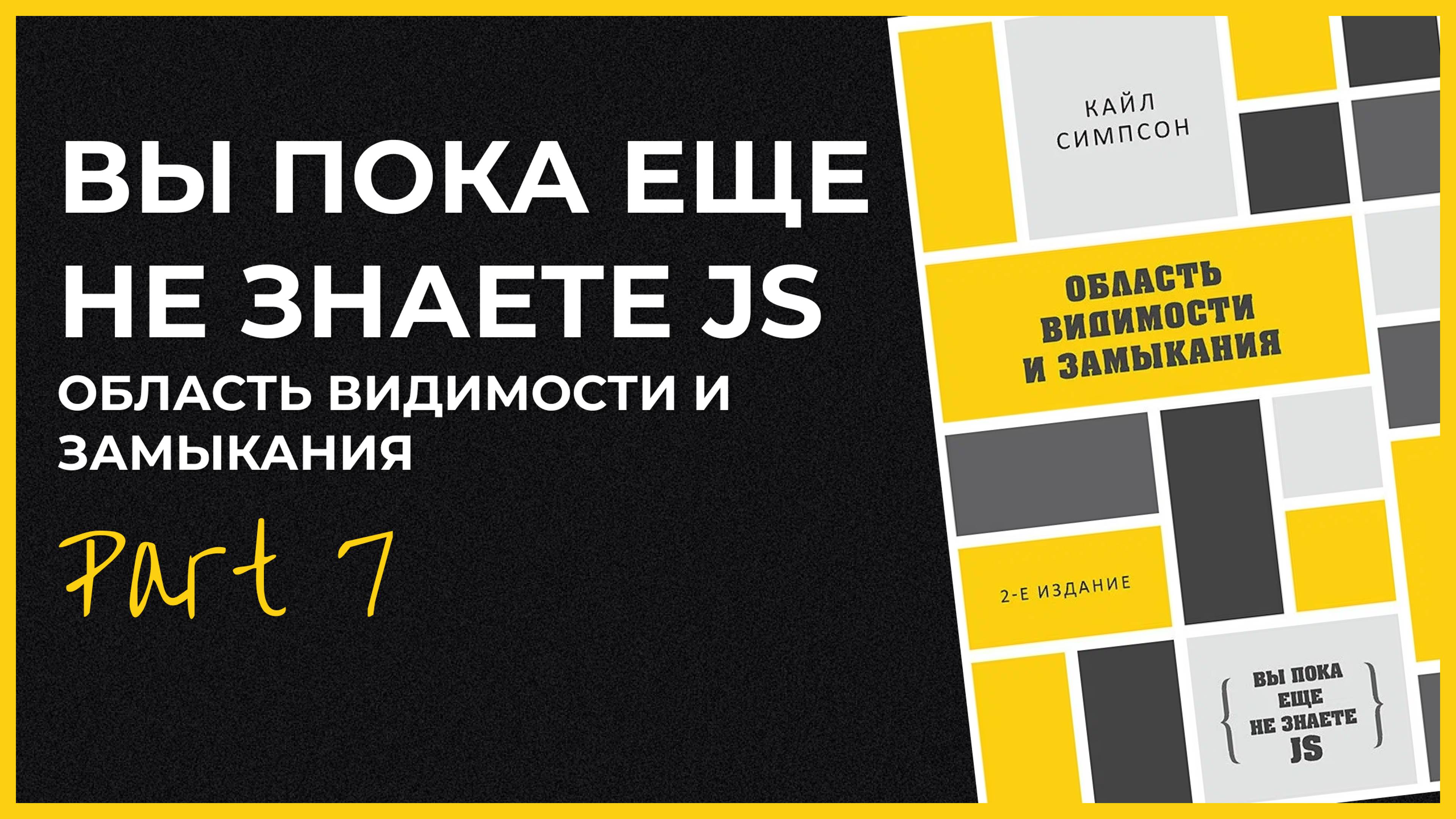 Вы пока еще не знаете JS. Область видимости и замыкания - Часть 7