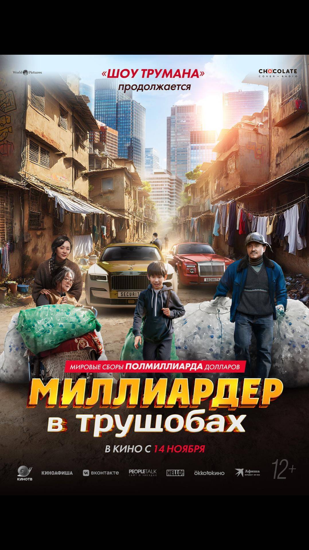 Миллиардер в трущобах