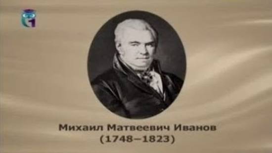 Иванов Михаил Матвеевич