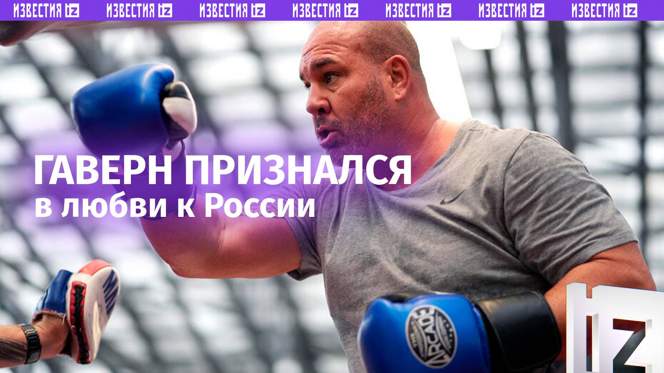 Американский боксер Гаверн признался в любви к России