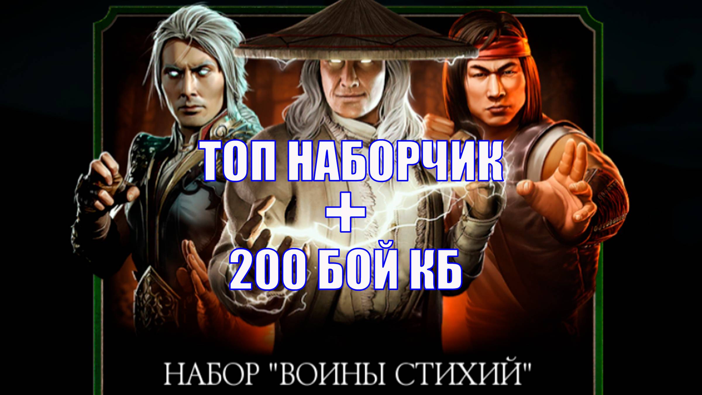 ТОП НАБОРЧИК ➣200 БОЙ КОШМАРНОЙ БАШНИ ➣ В МОРТАЛ КОМБАТ МОБАЙЛ ➣ В МК МОБАЙЛ