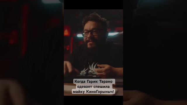 Когда Гарик Тарано надевает спеша майку КиноГорыныч! #киногорыныч #гариктарано #поморинико #кинофон