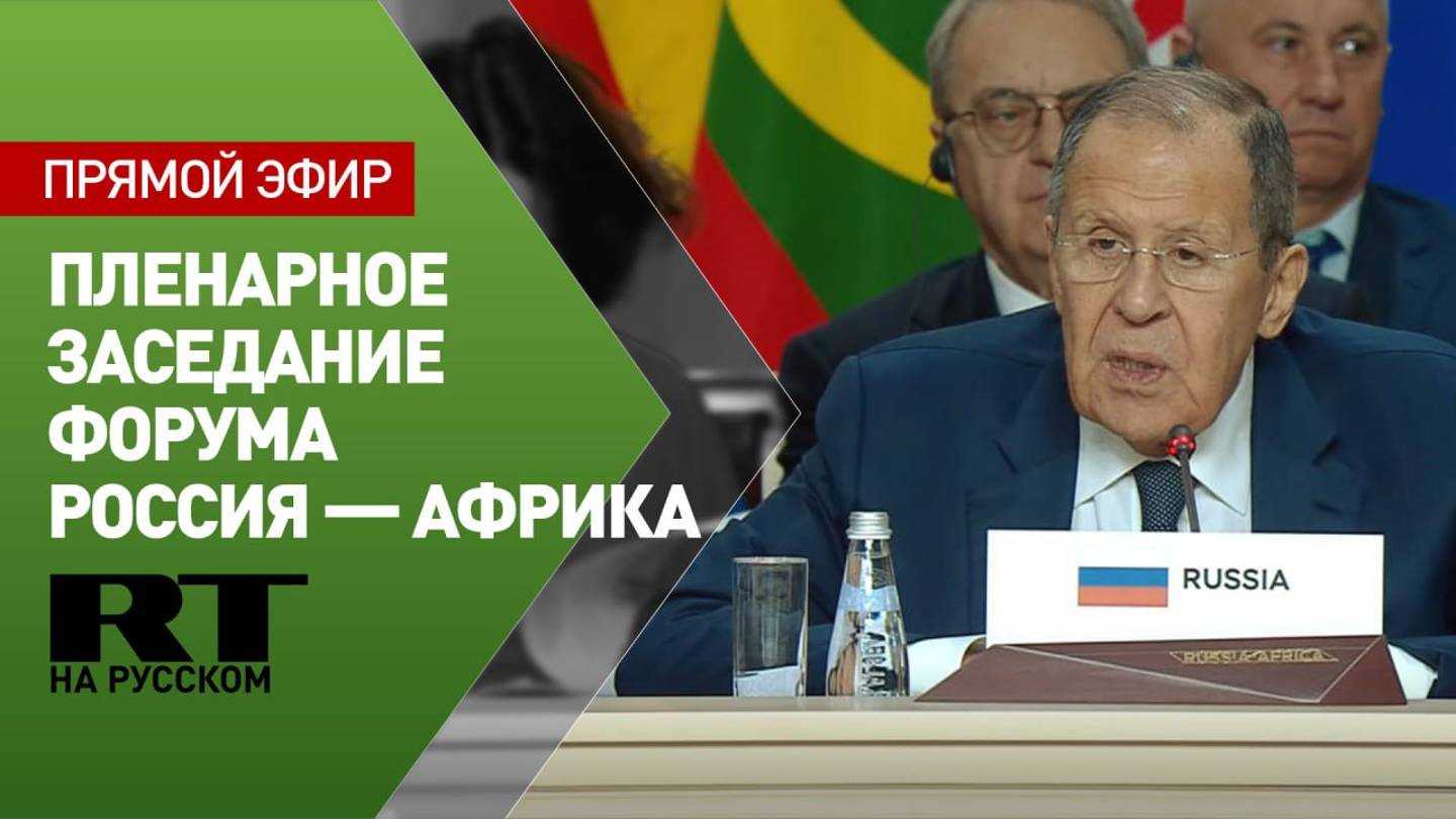 Лавров принимает участие в заседании форума Россия — Африка