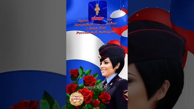 С днём Полиции, девчата! 10 ноября.