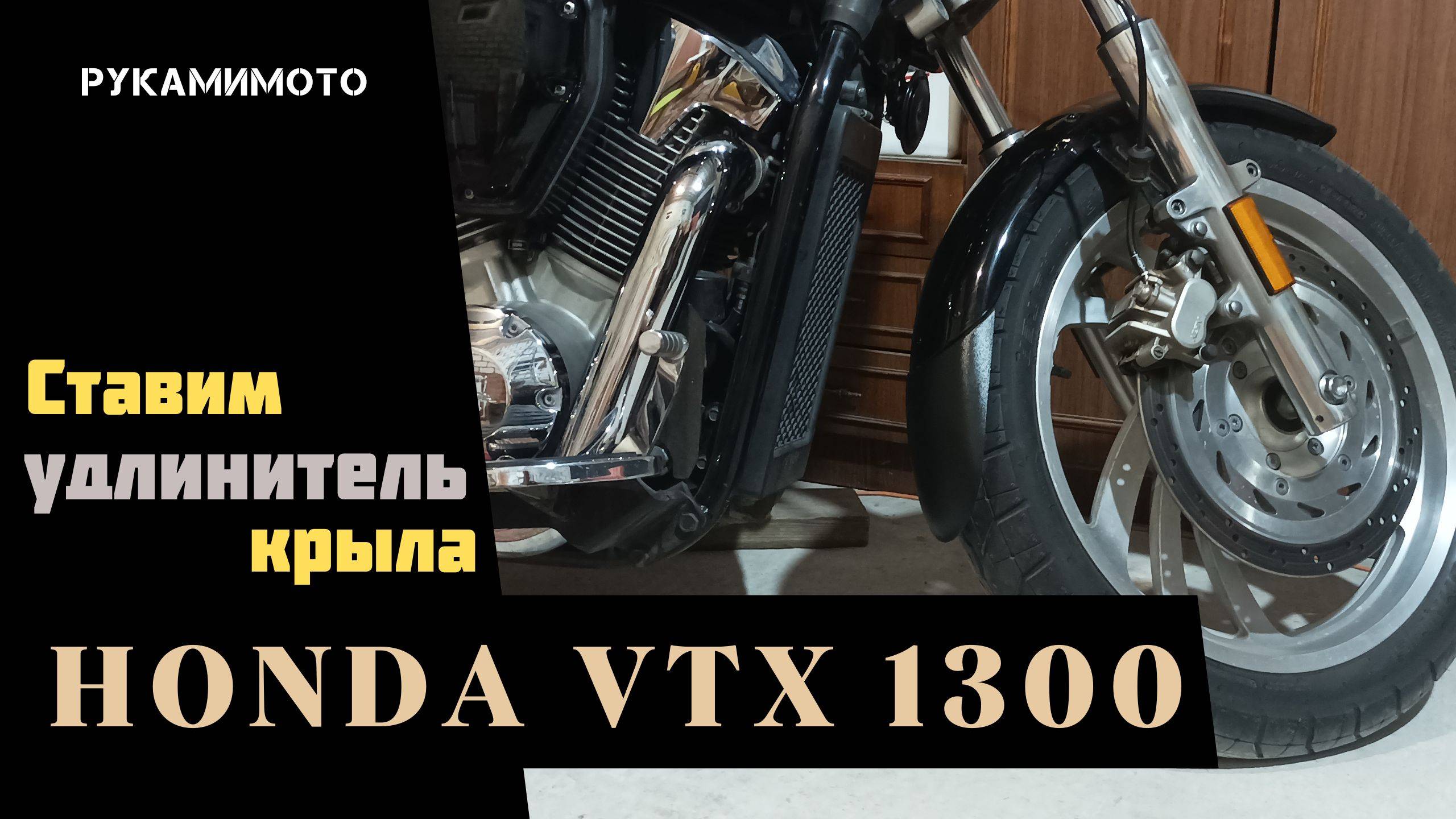 Устанавливаем удлинитель крыла (хаггер) на Honda VTX 1300C