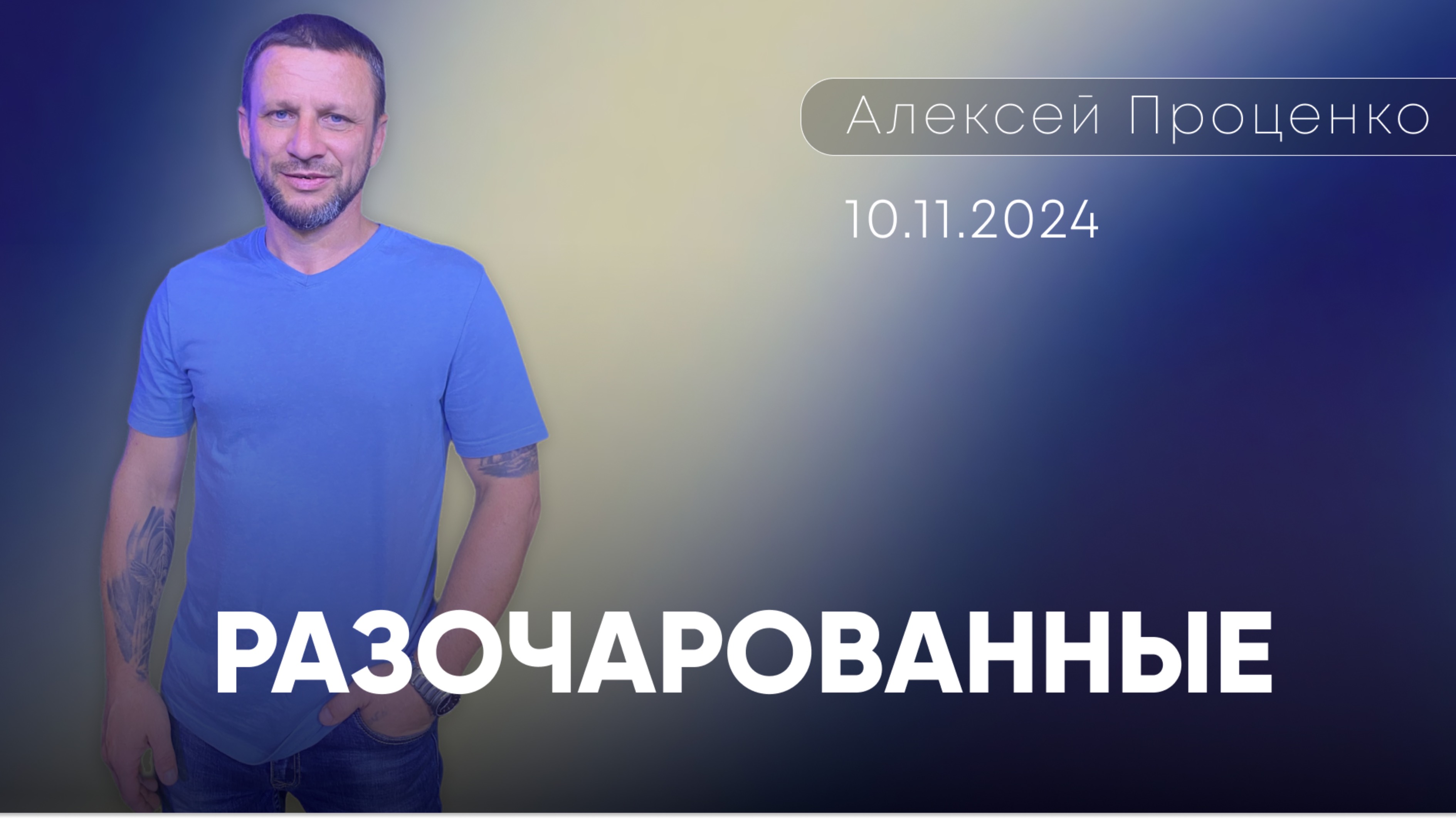 Алексей Проценко | Разочарованные