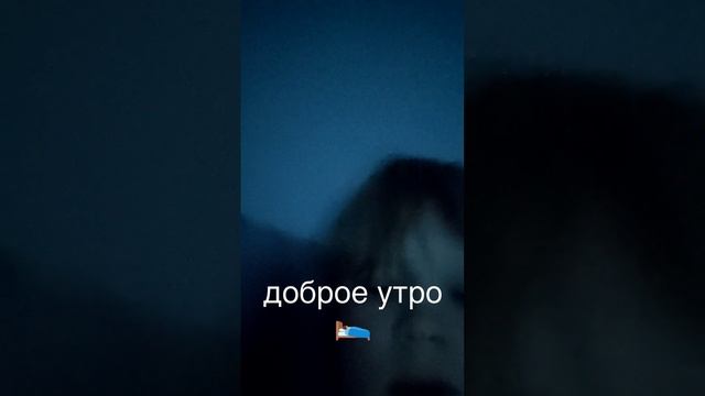 доброе утро 🛌