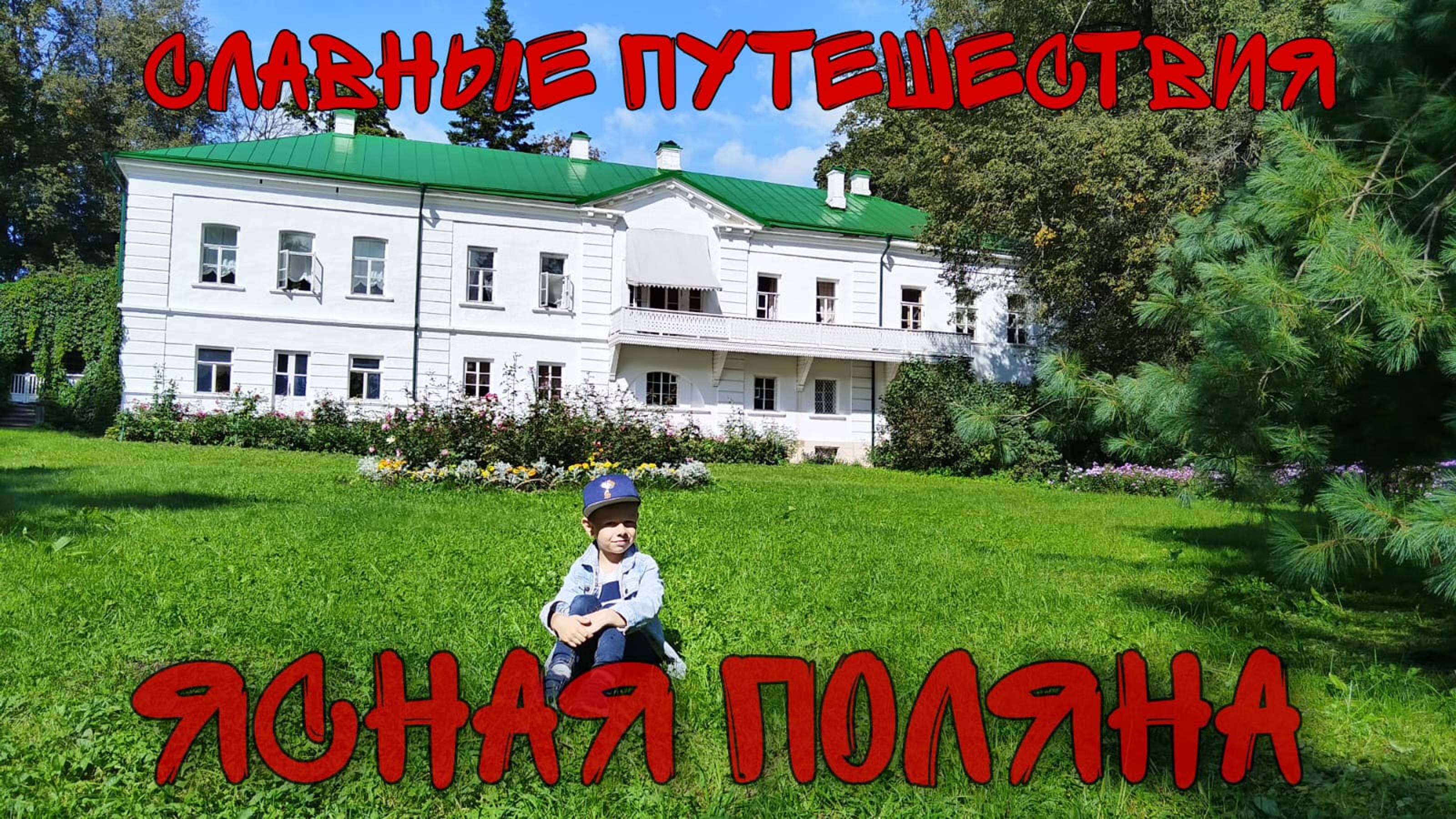 Ясная поляна