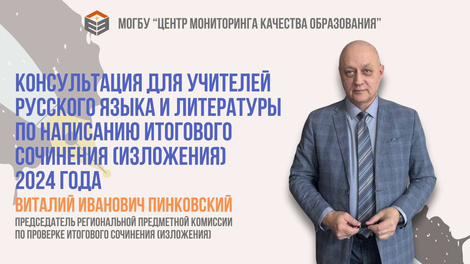 Пинковский В.И. - подготовка к проведению итогового сочинения (изложения) в 2024-2025 уч. году