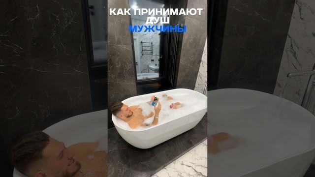 Как принимают душ мужчины vs мальчики😅