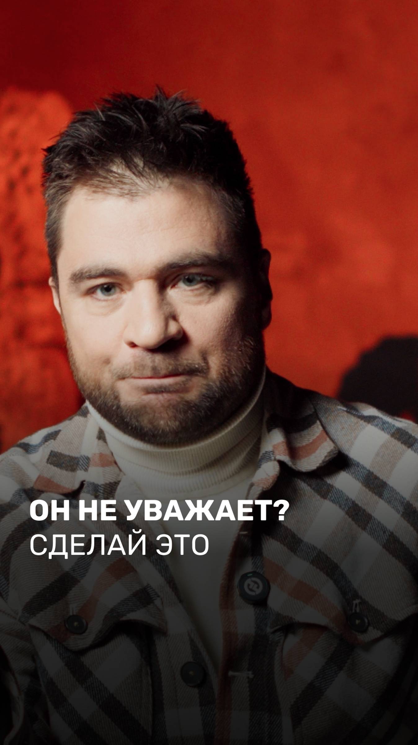 Он не уважает? Сделай это
