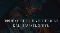 ЭФИР ОТВЕТЫ НА ВОПРОСЫ | Как начать жить эту жизнь и видеть изменения во внешнем