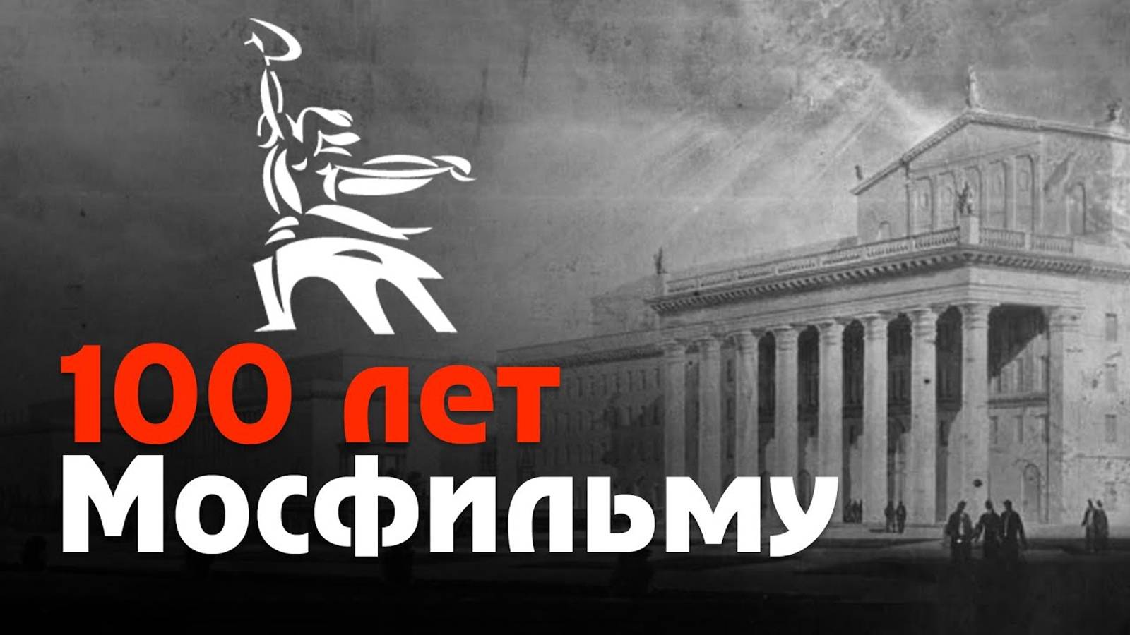 "Мосфильм - 100 лет в кино"