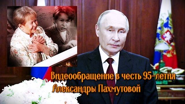 Путин поздравляет Александру  Пахмутову с 95 летием #Путин #Пахмутова #юбилей
