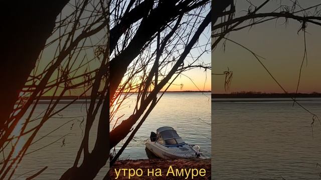 утро на Амуре