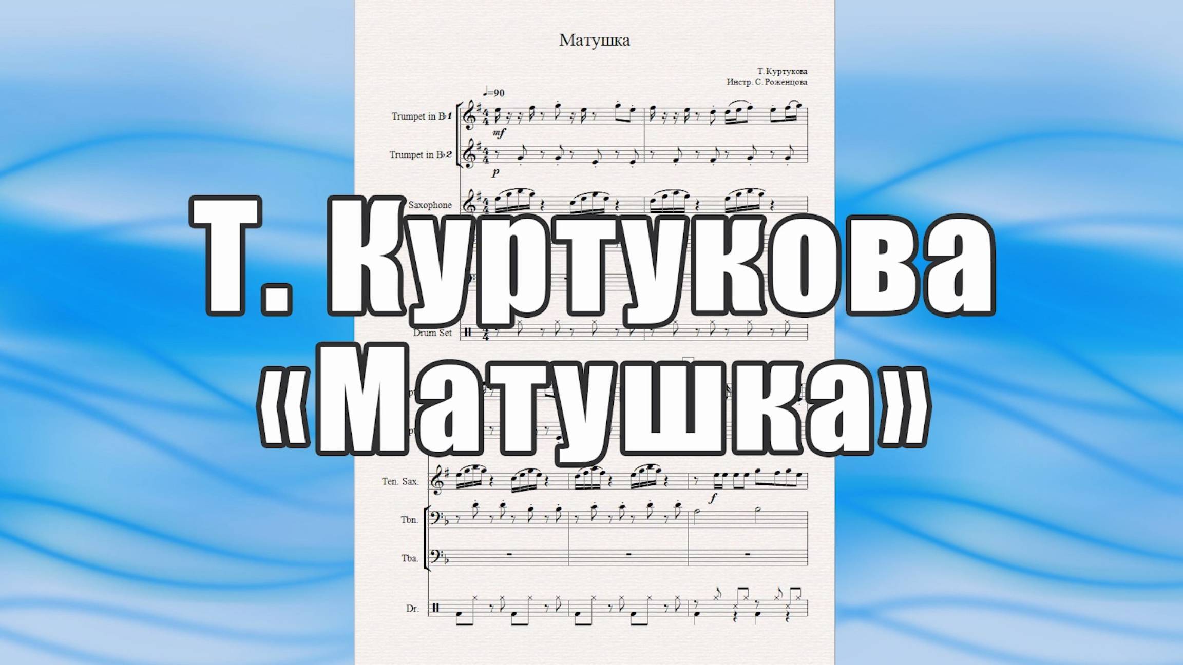 "Матушка" (Т. Куртукова) - ноты для квинтета духовых инструментов